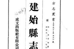 湖北–建始县志(清道光)(全)-成文出版 PDF电子版下载