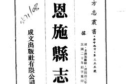 湖北–恩施县志(1-2)-成文出版 PDF电子版下载