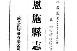 湖北–恩施县志(2-3)-成文出版 PDF电子版下载