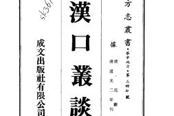 湖北–汉口丛谈(全)-成文出版 PDF电子版下载