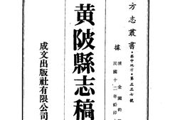 湖北–黄陂县志稿(全)-成文出版 PDF电子版下载