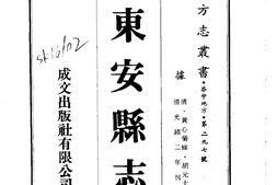 湖南–东安县志(1-2)-成文出版 PDF电子版下载