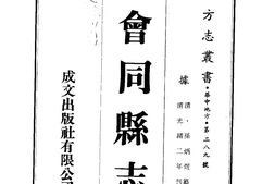 湖南–会同县志(1-4)-成文出版 PDF电子版下载