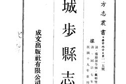 湖南–城步县志(1-2)-成文出版 PDF电子版下载