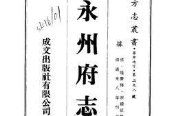 湖南–永州府志(1-5)-成文出版 PDF电子版下载