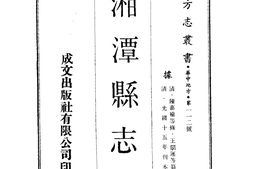 湖南–湘潭县志(1-4)-成文出版 PDF电子版下载