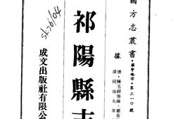 湖南–祁阳县志(1-6)-成文出版 PDF电子版下载