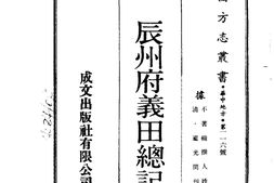 湖南–辰州府义田总记(全)-成文出版 PDF电子版下载