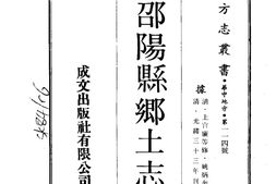 湖南–邵阳县乡土志(1-2)-成文出版 PDF电子版下载