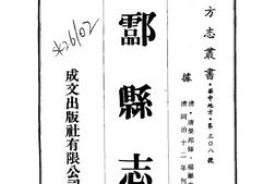湖南–酃县志(1-4)-成文出版 PDF电子版下载