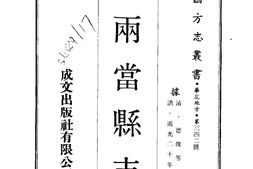 甘肃–两当县志(全)-成文出版 PDF电子版下载
