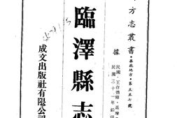 甘肃–临泽县志(全)-成文出版 PDF电子版下载