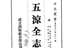 甘肃–五凉考治六德集全志(1-2)-成文出版 PDF电子版下载