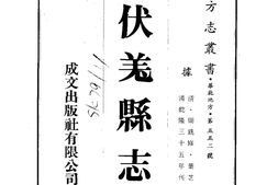 甘肃–伏羌县志(全)-成文出版 PDF电子版下载