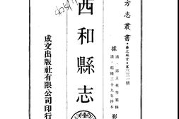 甘肃–西和县志(全)-成文出版 PDF电子版下载