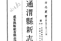 甘肃–通渭县新志(1-2)-成文出版 PDF电子版下载
