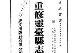 甘肃–重修灵台县志(1-3)-成文出版 PDF电子版下载