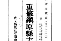 甘肃–重修镇原县志(1-2)-成文出版 PDF电子版下载
