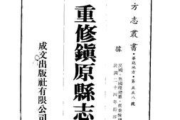 甘肃–重修镇原县志(3-6)-成文出版 PDF电子版下载