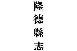 甘肃–重修隆德县志-成文出版 PDF电子版下载