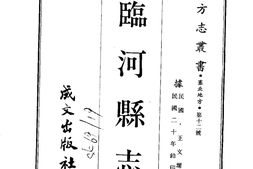 绥远–临河县志(全)-成文出版 PDF电子版下载