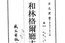 绥远–和林格尔厅志(全)-成文出版 PDF电子版下载