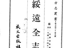 绥远–绥远全志(全)-成文出版 PDF电子版下载
