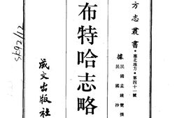 蒙古–布特哈志略(全)-成文出版 PDF电子版下载