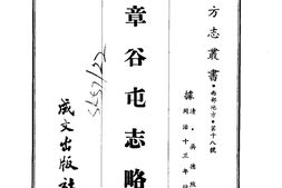 西康–章谷屯志略(全)-成文出版 PDF电子版下载