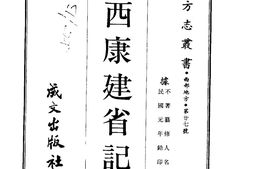 西康–西康建省记(全)-成文出版 PDF电子版下载
