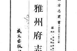 西康–雅州府志(全)-成文出版 PDF电子版下载