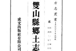 辽北–双山县乡土志-成文出版 PDF电子版下载