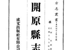 辽北–开原县志(1-4)-成文出版 PDF电子版下载