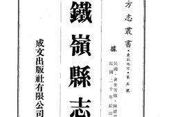 辽宁–铁岭县志(3-4)-成文出版 PDF电子版下载