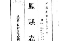陕西–凤县志(1-2)-成文出版 PDF电子版下载