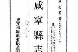 陕西–咸宁县志(1-3)-成文出版 PDF电子版下载