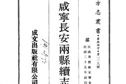 陕西–咸宁长安两县续志(1-2)-成文出版 PDF电子版下载