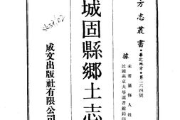 陕西–城固县乡土志(全)-成文出版 PDF电子版下载