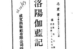 陕西–洛阳伽蓝记(全)-成文出版 PDF电子版下载