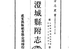 陕西–澄城县附志(全)-成文出版 PDF电子版下载