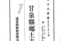 陕西–甘泉县乡土志(全)-成文出版 PDF电子版下载