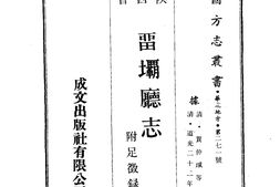 陕西–留坝厅志(全)-成文出版 PDF电子版下载
