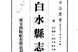 陕西–白水县志(1-2)-成文出版 PDF电子版下载