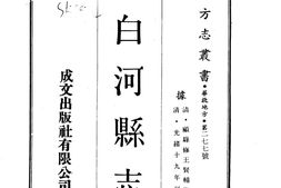陕西–白河县志(全)-成文出版 PDF电子版下载