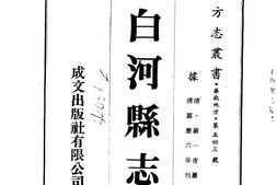 陕西–白河县志(清嘉陵)(全)-成文出版 PDF电子版下载
