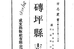 陕西–砖坪县志(全)-成文出版 PDF电子版下载