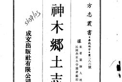 陕西–神木乡土志(全)-成文出版 PDF电子版下载