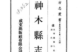 陕西–神木县志(全)-成文出版 PDF电子版下载