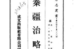 陕西–秦疆治略(全)-成文出版 PDF电子版下载