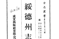 陕西–绥德州志(1-2)-成文出版 PDF电子版下载